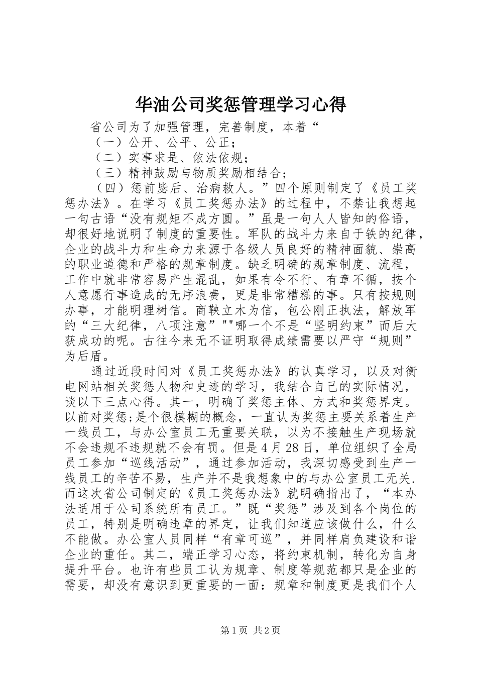 华油公司奖惩管理学习心得_第1页