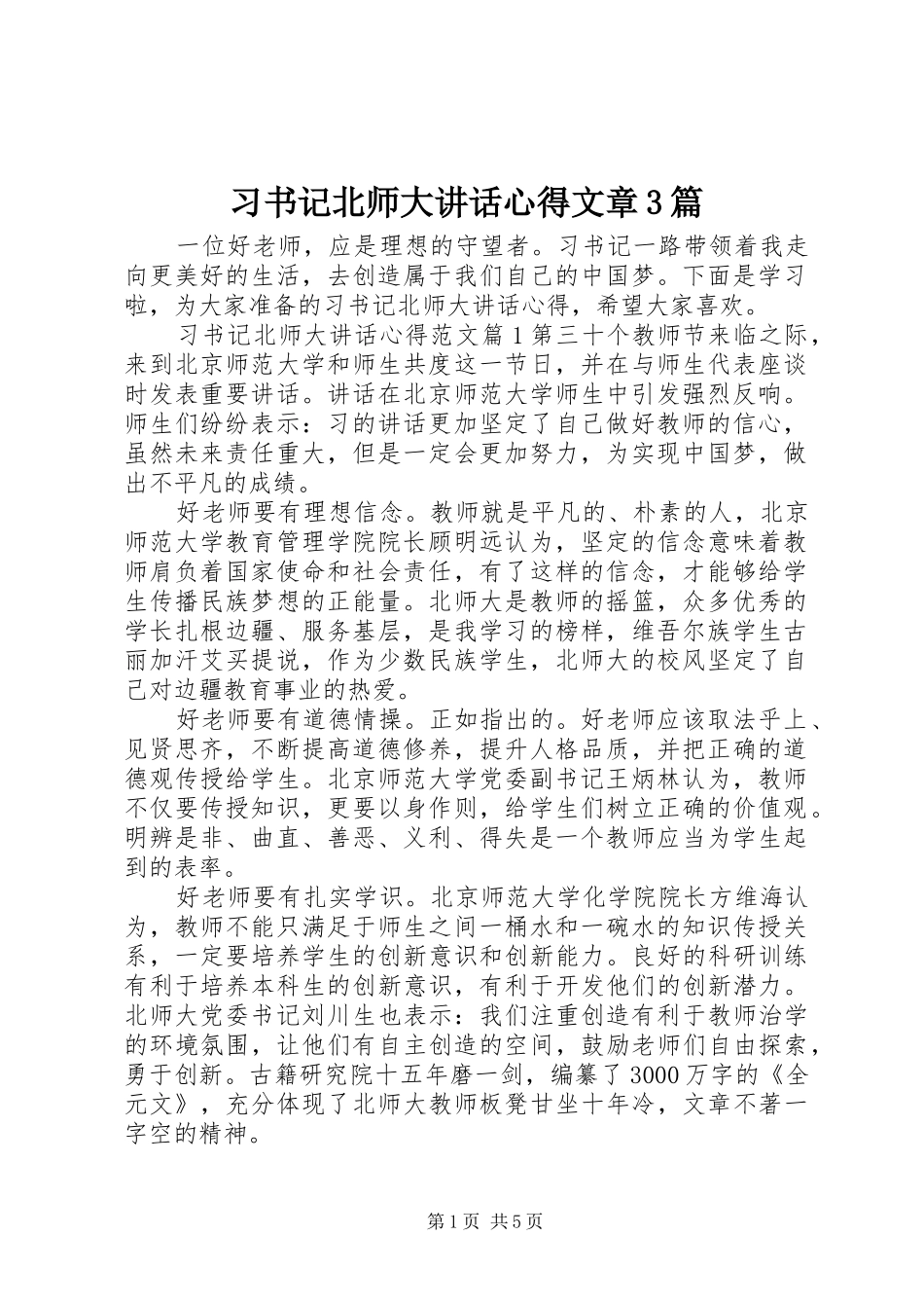 习书记北师大讲话心得文章3篇_第1页