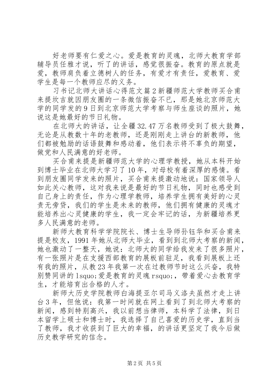 习书记北师大讲话心得文章3篇_第2页
