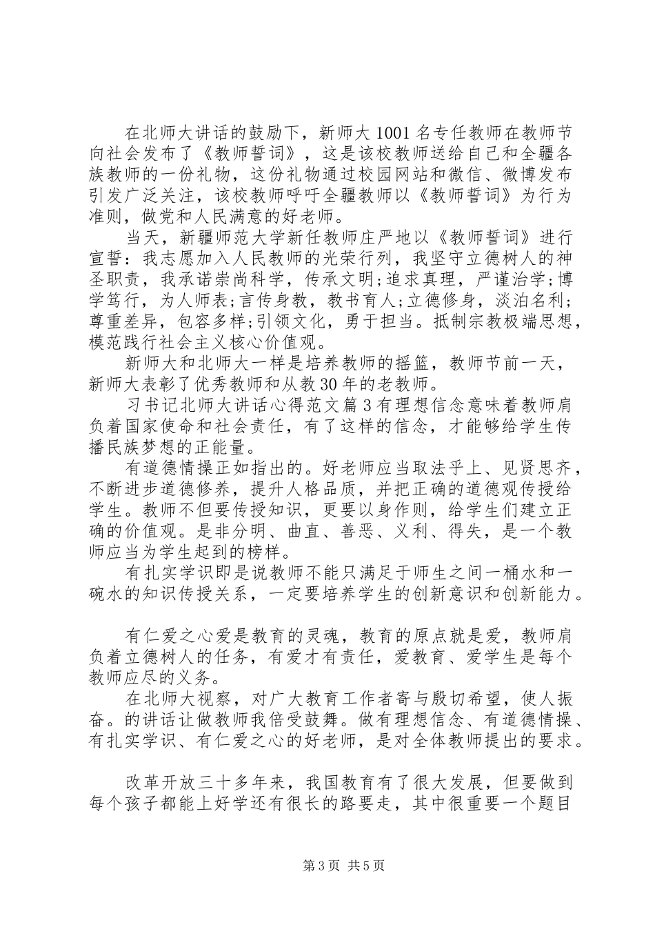 习书记北师大讲话心得文章3篇_第3页