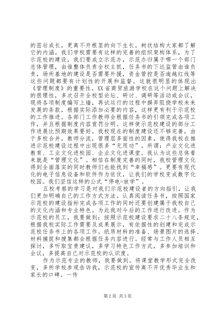 赴苏杭沪之行参观学习心得_第2页