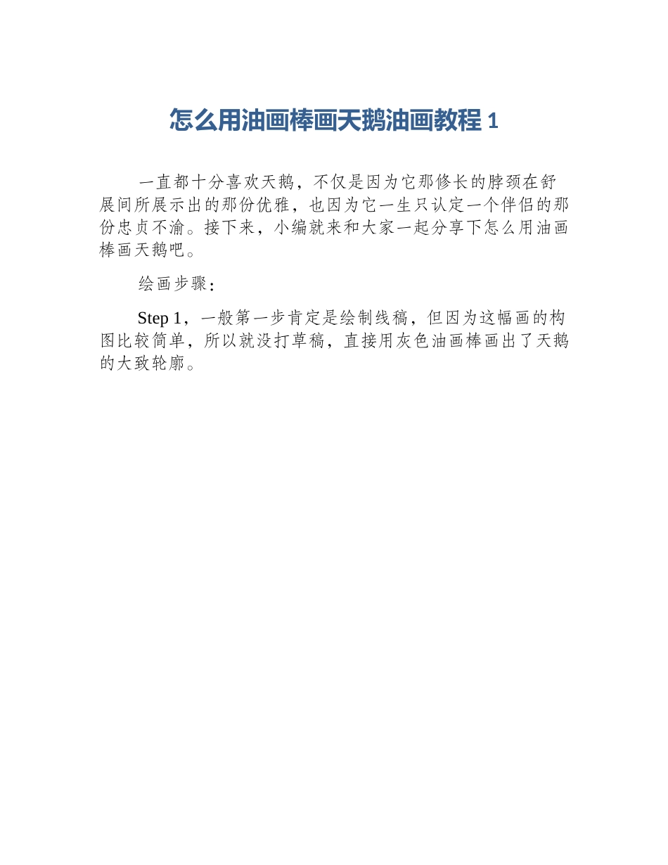 怎么用油画棒画天鹅油画教程1_第1页