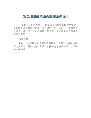怎么用油画棒画天鹅油画教程1