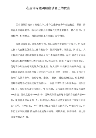在反诈专题调研座谈会上的发言 