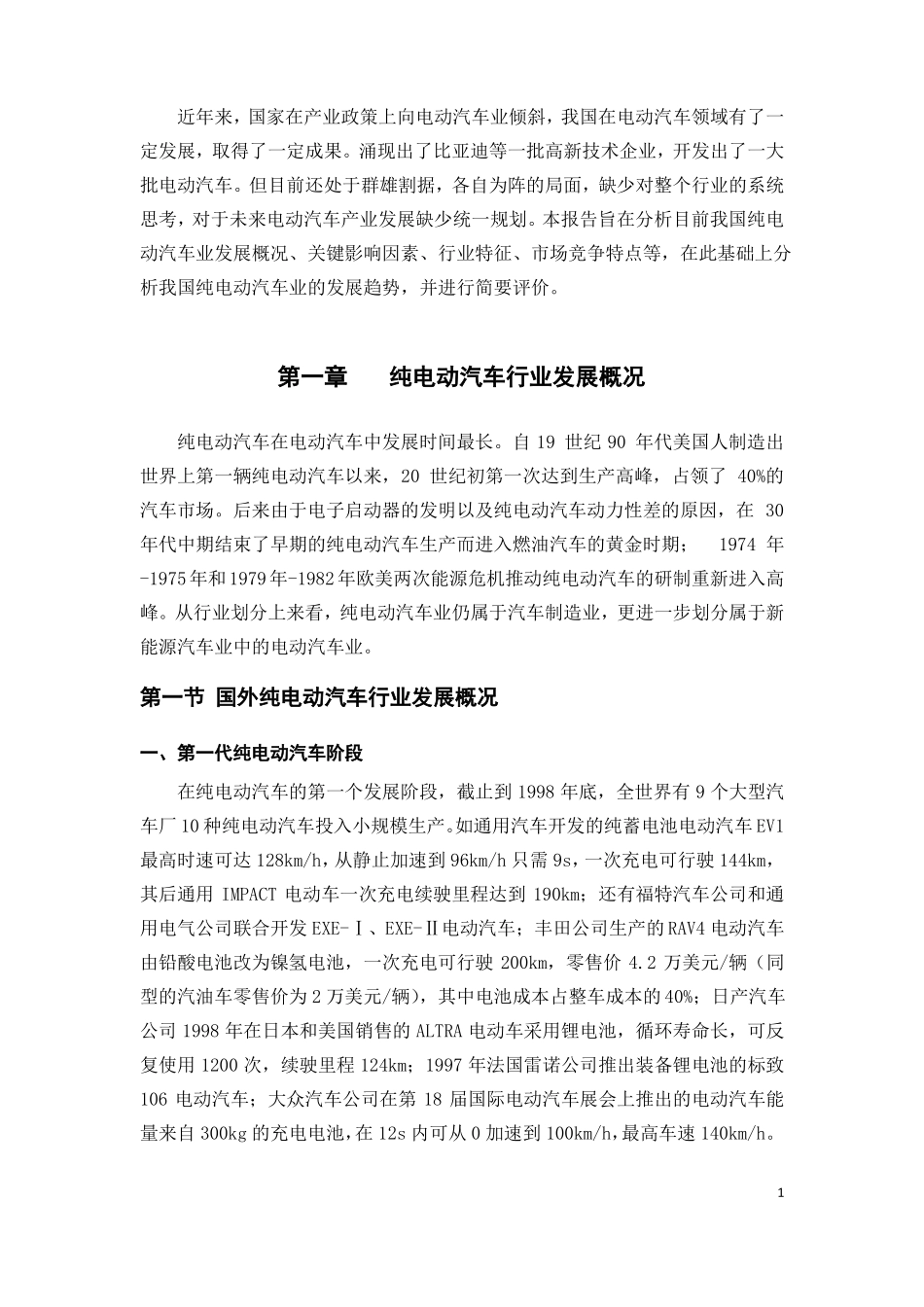 中国纯电动汽车行业分析报告_第2页