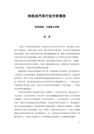 中国纯电动汽车行业分析报告