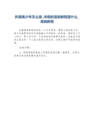 折扇美少年怎么画_详细的漫画教程是什么_漫画教程