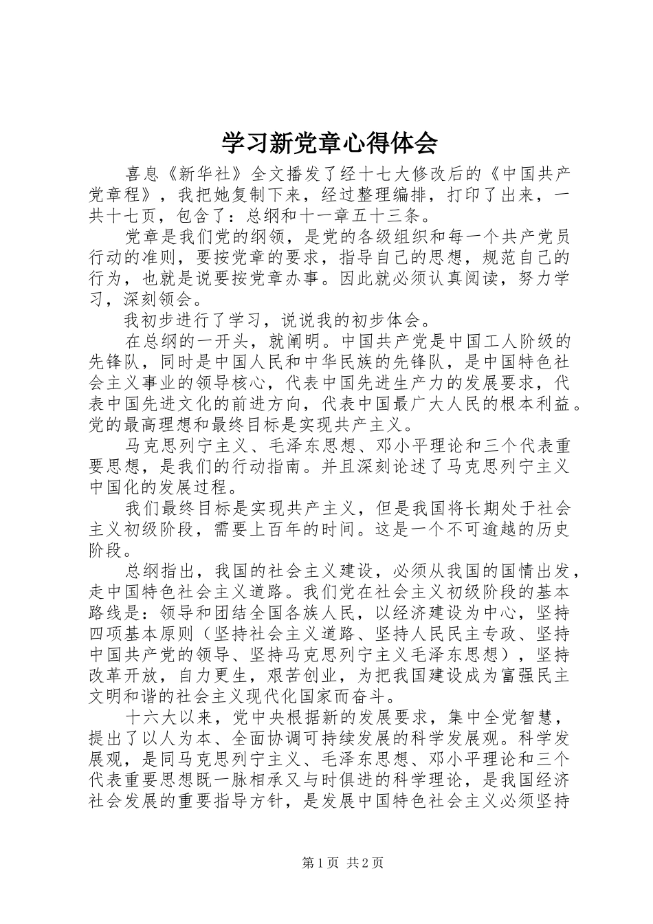 学习新党章心得体会 (34)_第1页