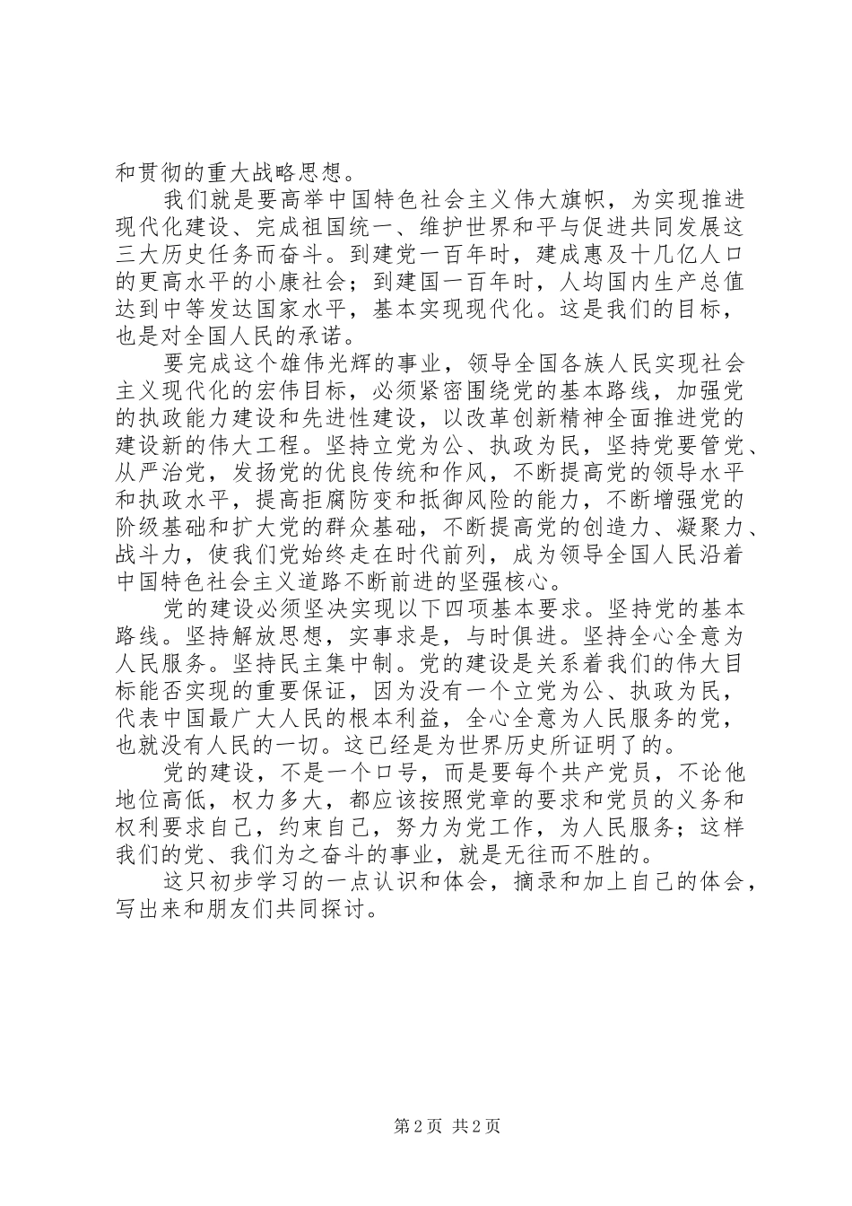 学习新党章心得体会 (34)_第2页