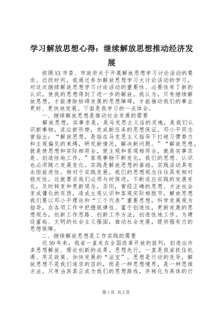 学习解放思想心得：继续解放思想推动经济发展