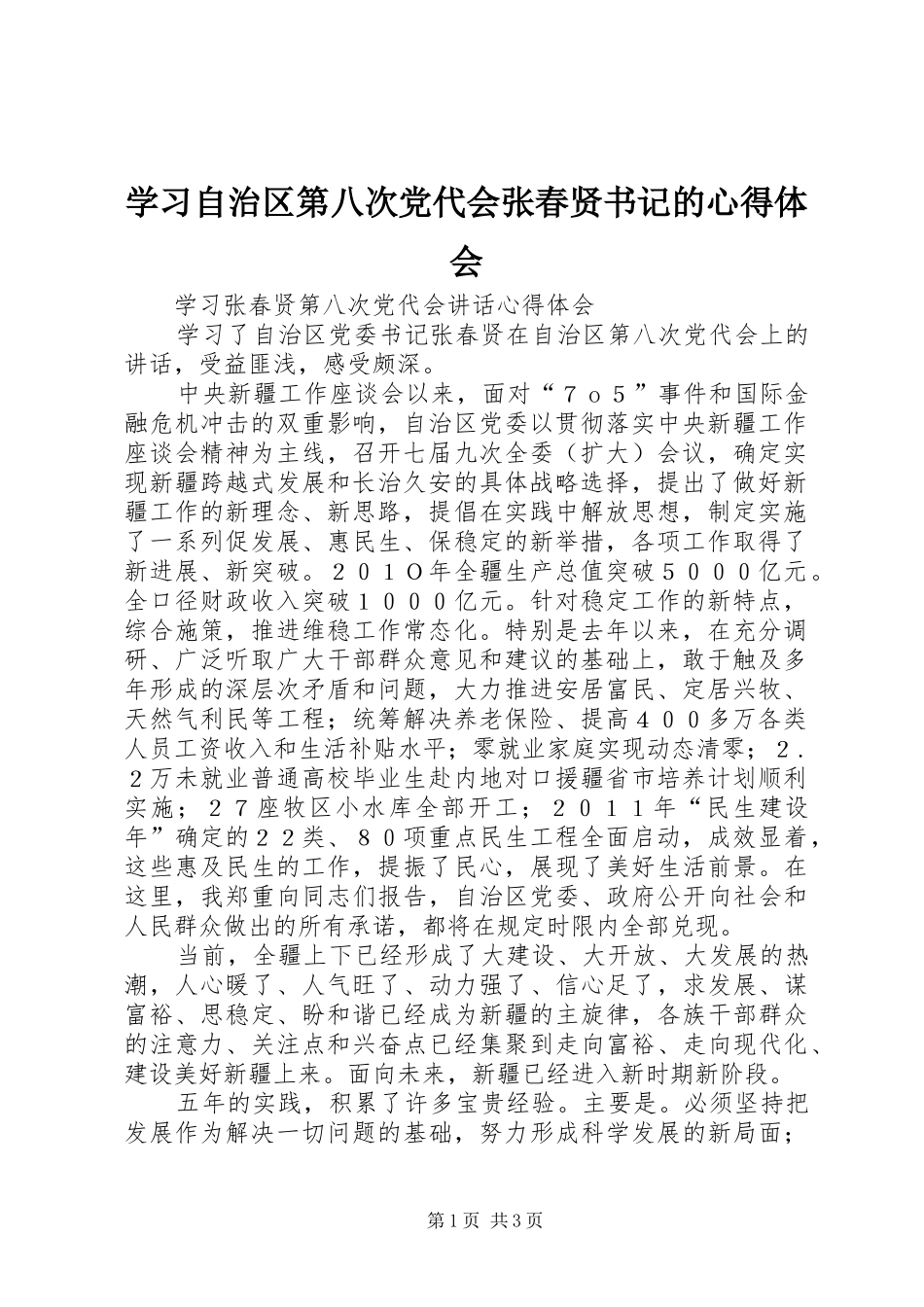 学习自治区第八次党代会张春贤书记的心得体会_第1页