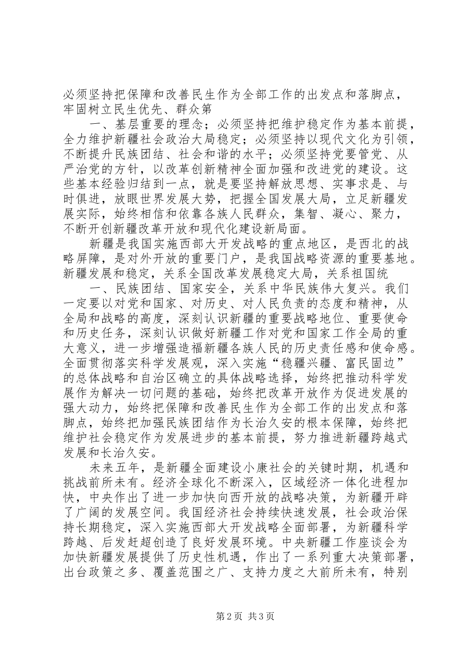 学习自治区第八次党代会张春贤书记的心得体会_第2页