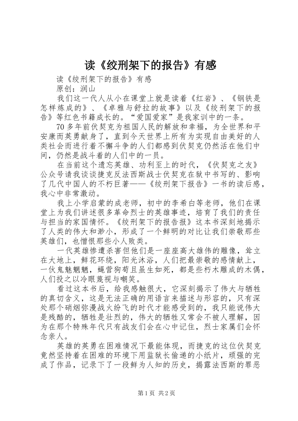 读《绞刑架下的报告》有感_第1页