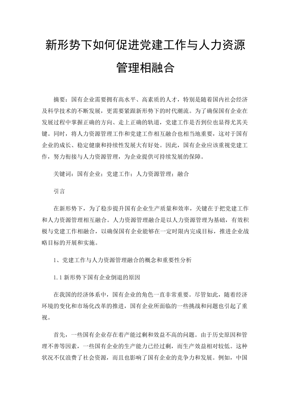 新形势下如何促进党建工作与人力资源管理相融合 _第1页