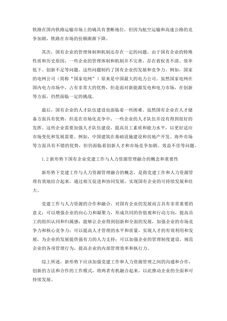 新形势下如何促进党建工作与人力资源管理相融合 _第2页