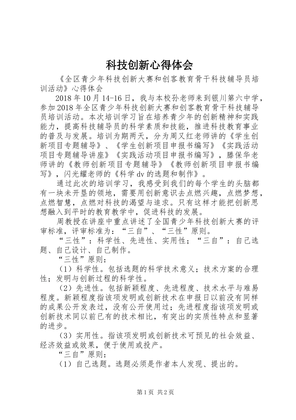 科技创新心得体会_3_第1页