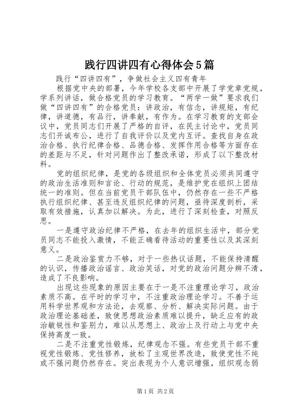 践行四讲四有心得体会5篇_第1页