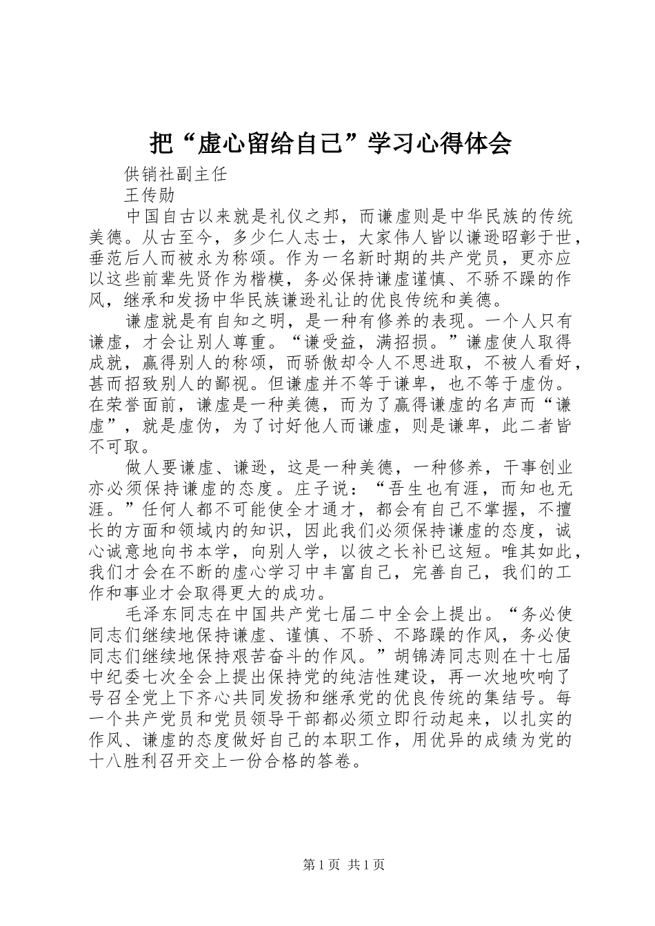 把“虚心留给自己”学习心得体会_第1页