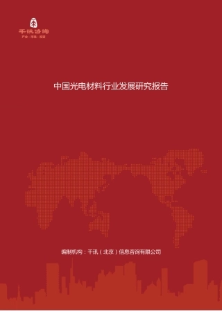 中国光电材料行业发展研究报告