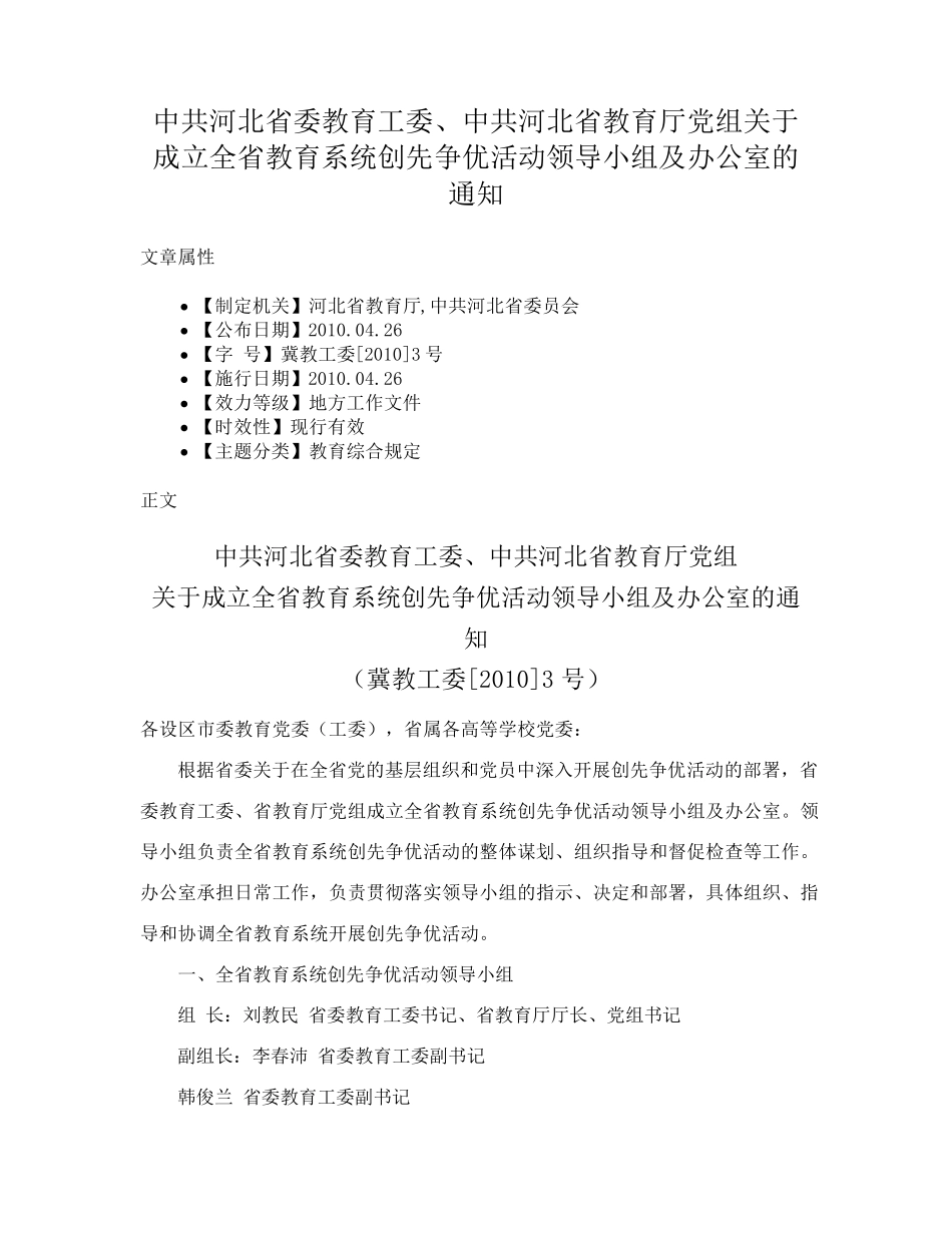 中共河北省委教育工委、中共河北省教育厅党组关于成立全省教育系统创 精品_第1页