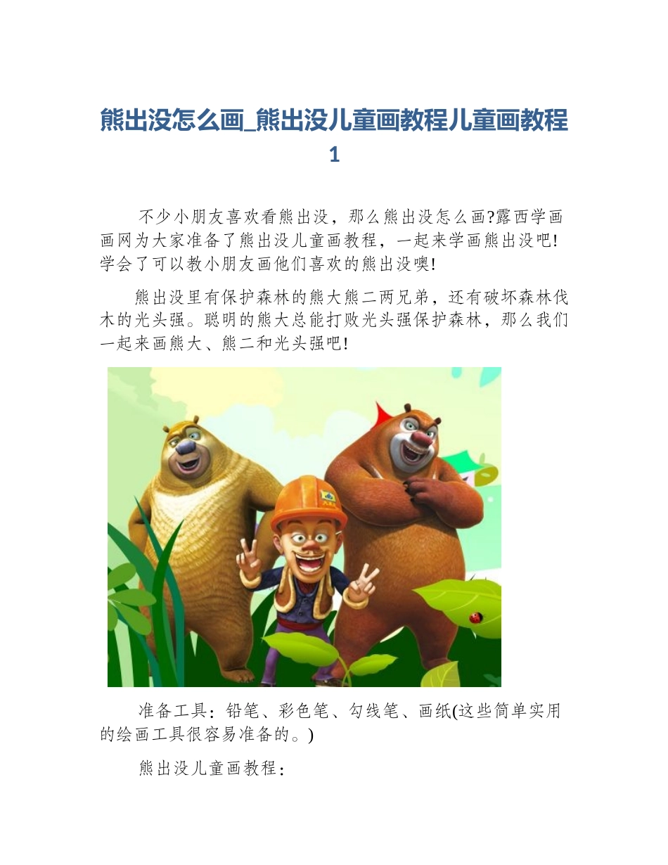 熊出没怎么画_熊出没儿童画教程儿童画教程1_第1页