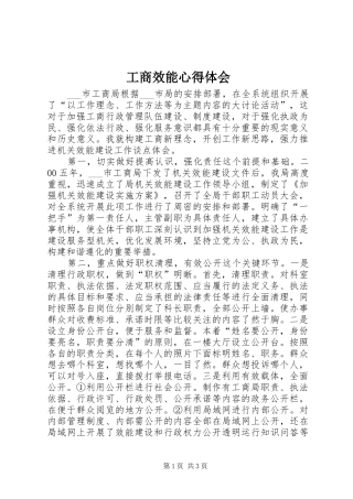 工商效能心得体会