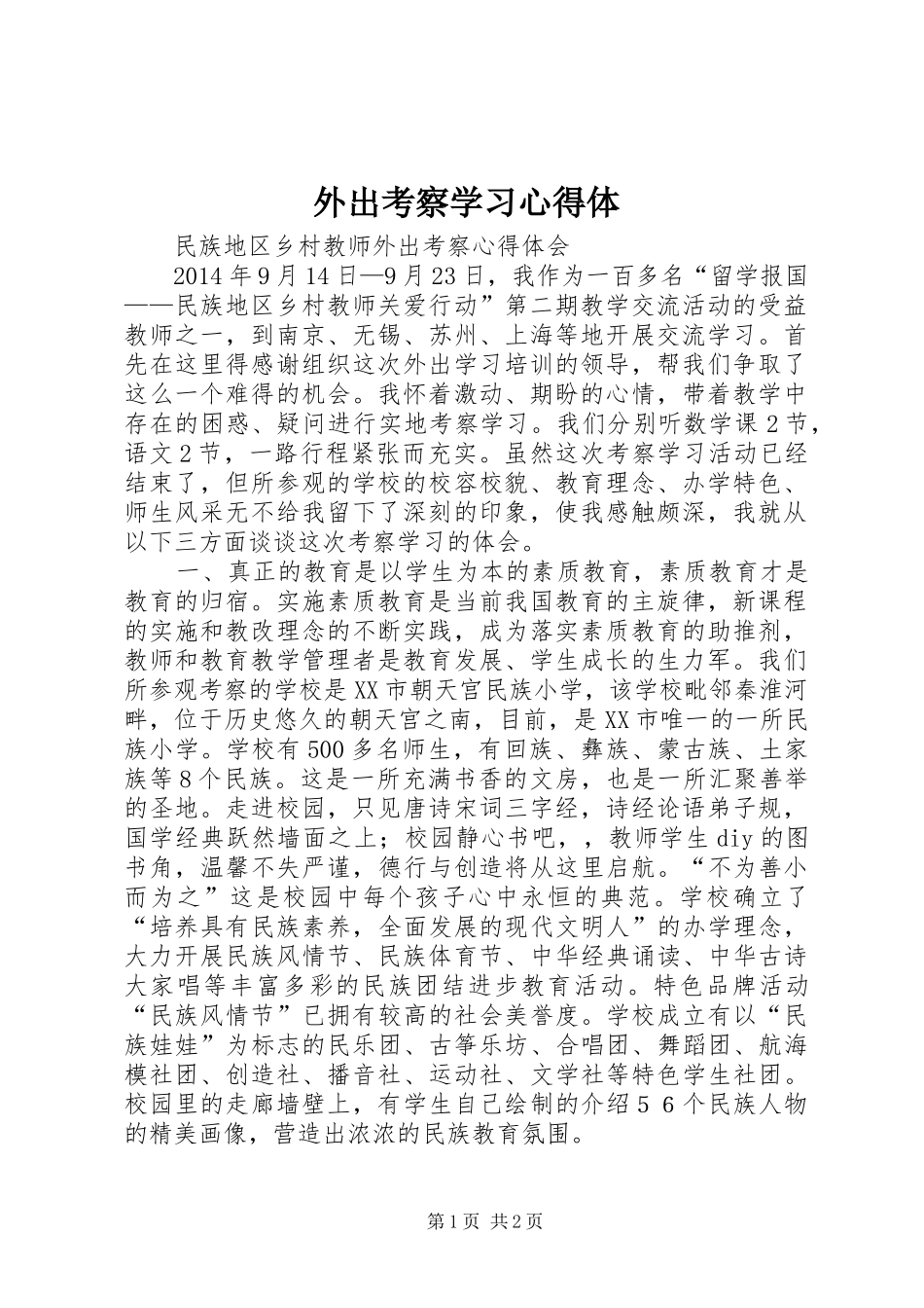 外出考察学习心得体_第1页
