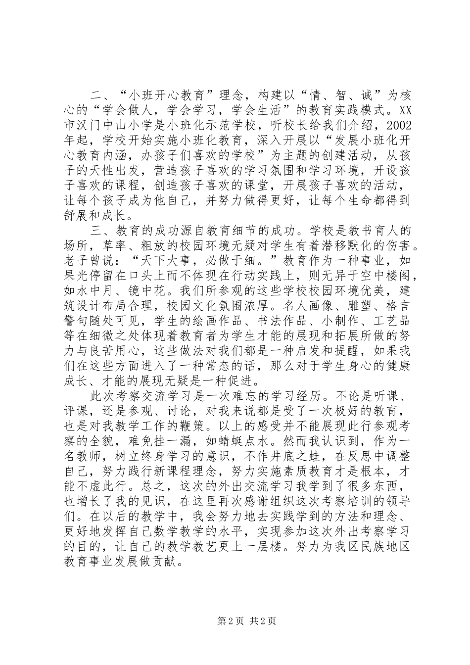 外出考察学习心得体_第2页