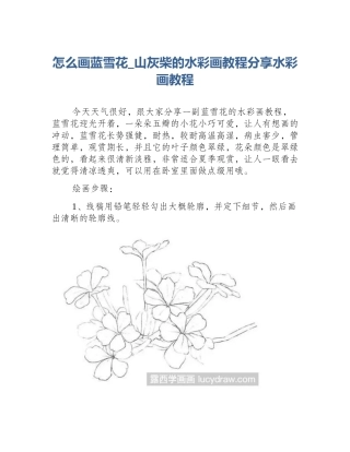 怎么画蓝雪花_山灰柴的水彩画教程分享水彩画教程
