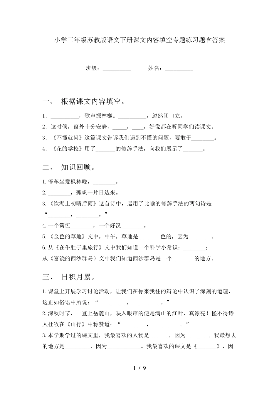 小学三年级苏教版语文下册课文内容填空专题练习题含答案 _第1页