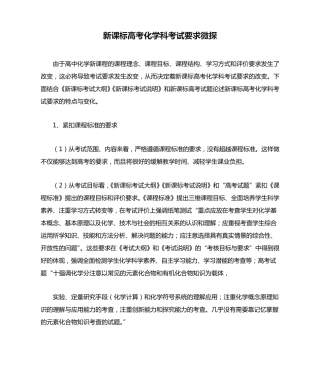 新课标高考化学科考试要求微探 精选文档 