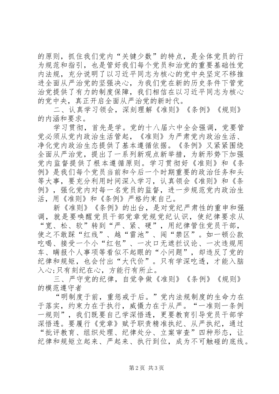 党员干部“一准则一条例一规则”学习心得_第2页