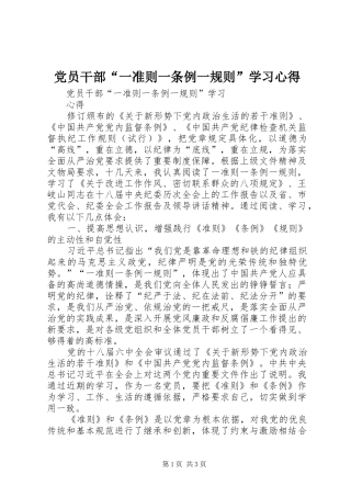 党员干部“一准则一条例一规则”学习心得