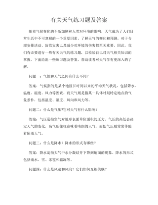 有关天气练习题及答案 