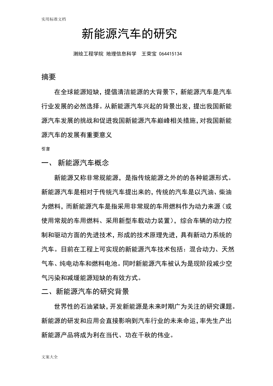 新能源汽车的研究论文_第1页