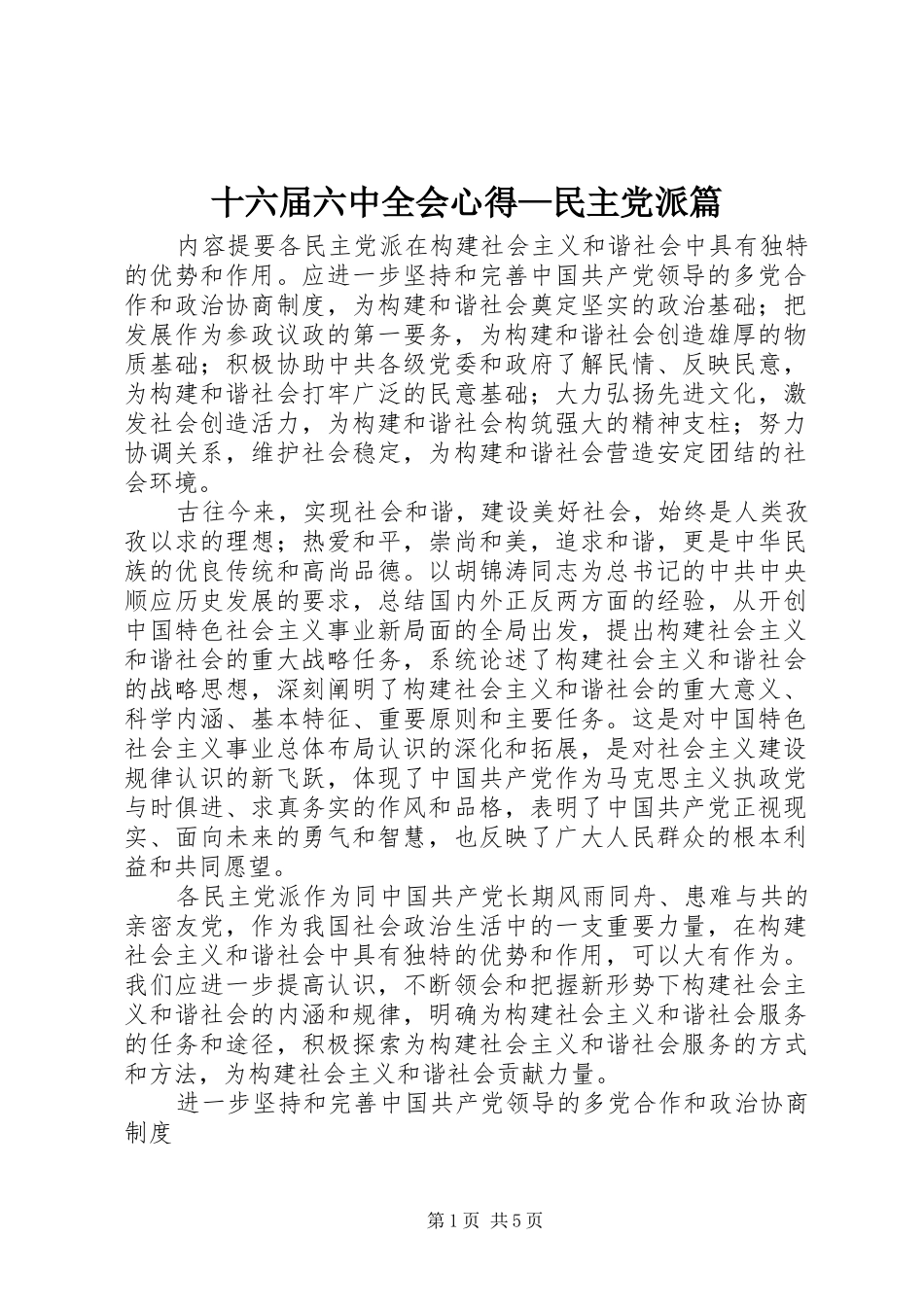 十六届六中全会心得—民主党派篇_第1页