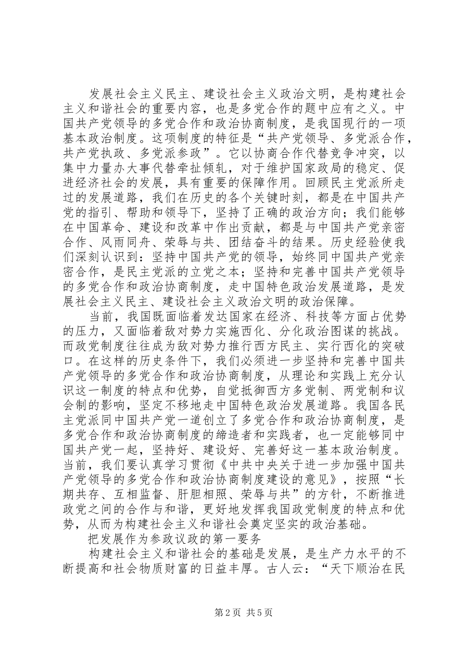 十六届六中全会心得—民主党派篇_第2页