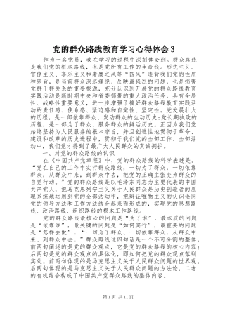 党的群众路线教育学习心得体会3