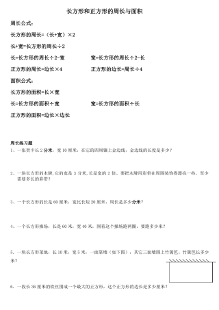 长方形和正方形公式