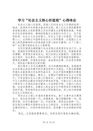 学习“社会主义核心价值观”心得体会