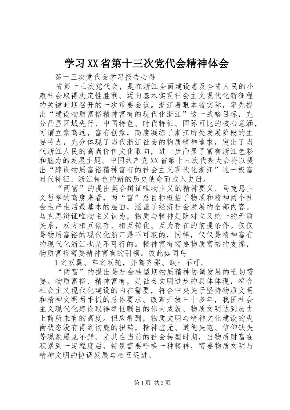 学习XX省第十三次党代会精神体会_第1页