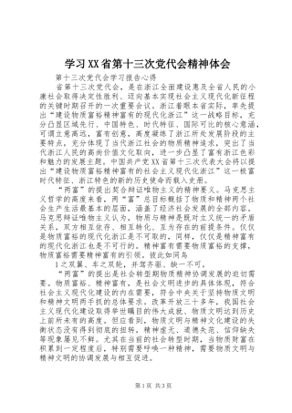 学习XX省第十三次党代会精神体会