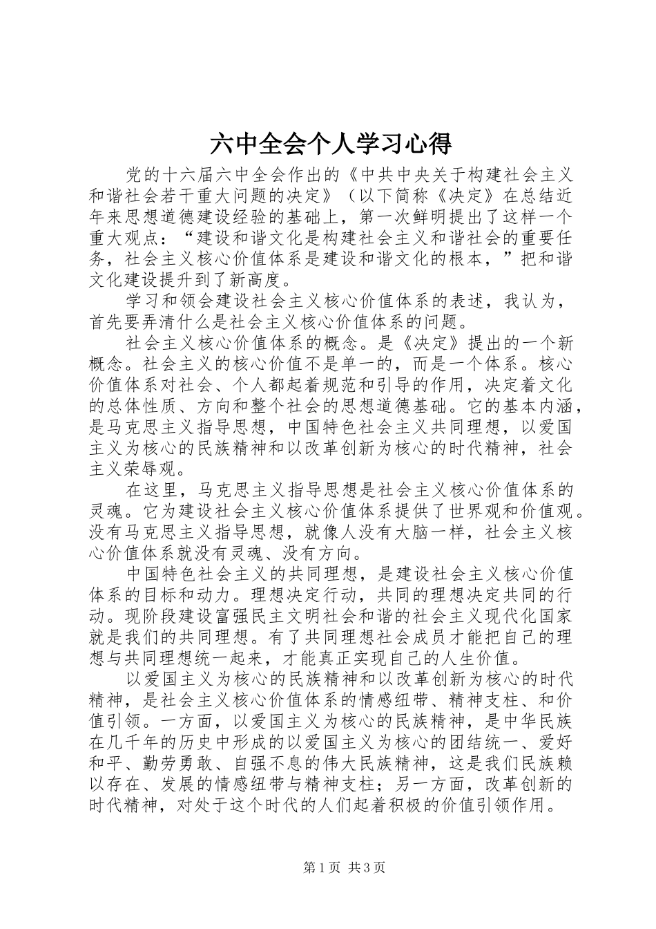 六中全会个人学习心得_第1页
