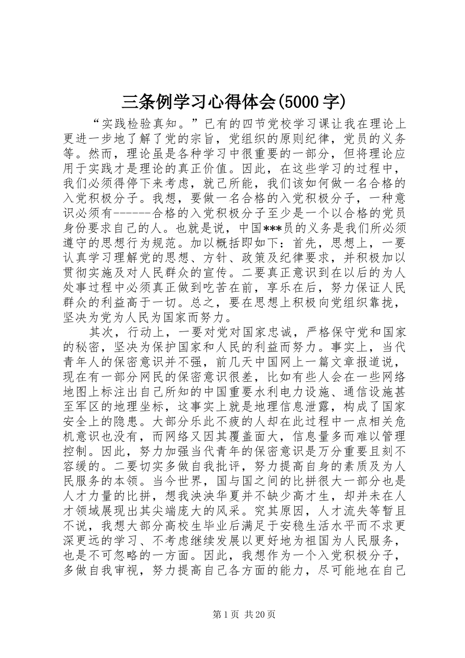 三条例学习心得体会(5000字)_第1页