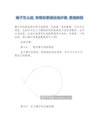 榛子怎么画_有哪些素描绘画步骤_素描教程
