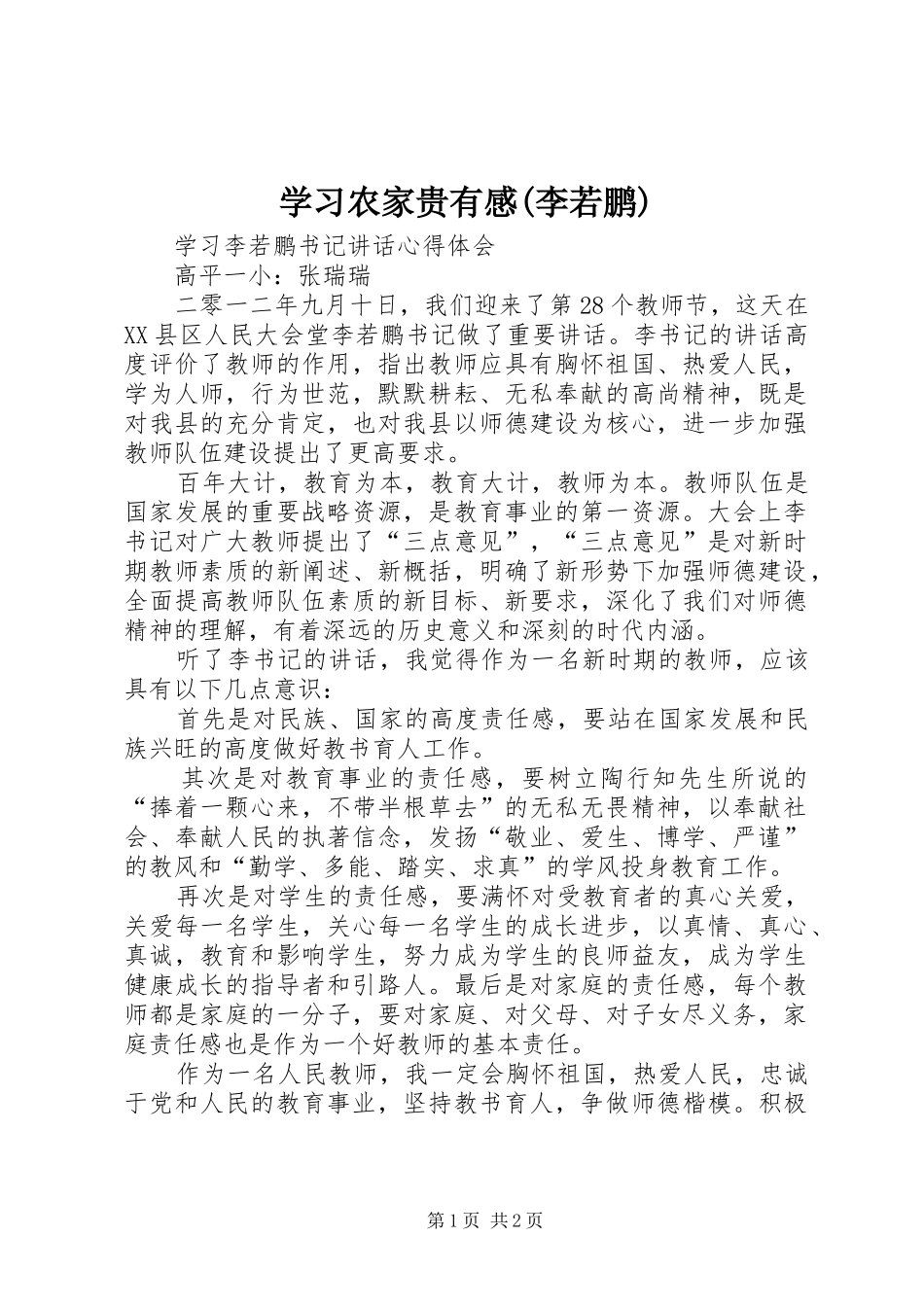 学习农家贵有感(李若鹏)_第1页