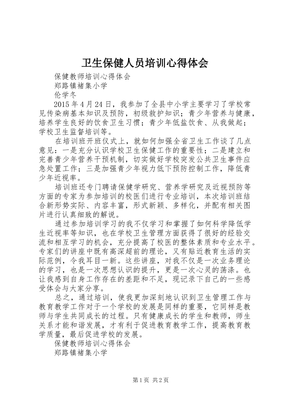 卫生保健人员培训心得体会_第1页