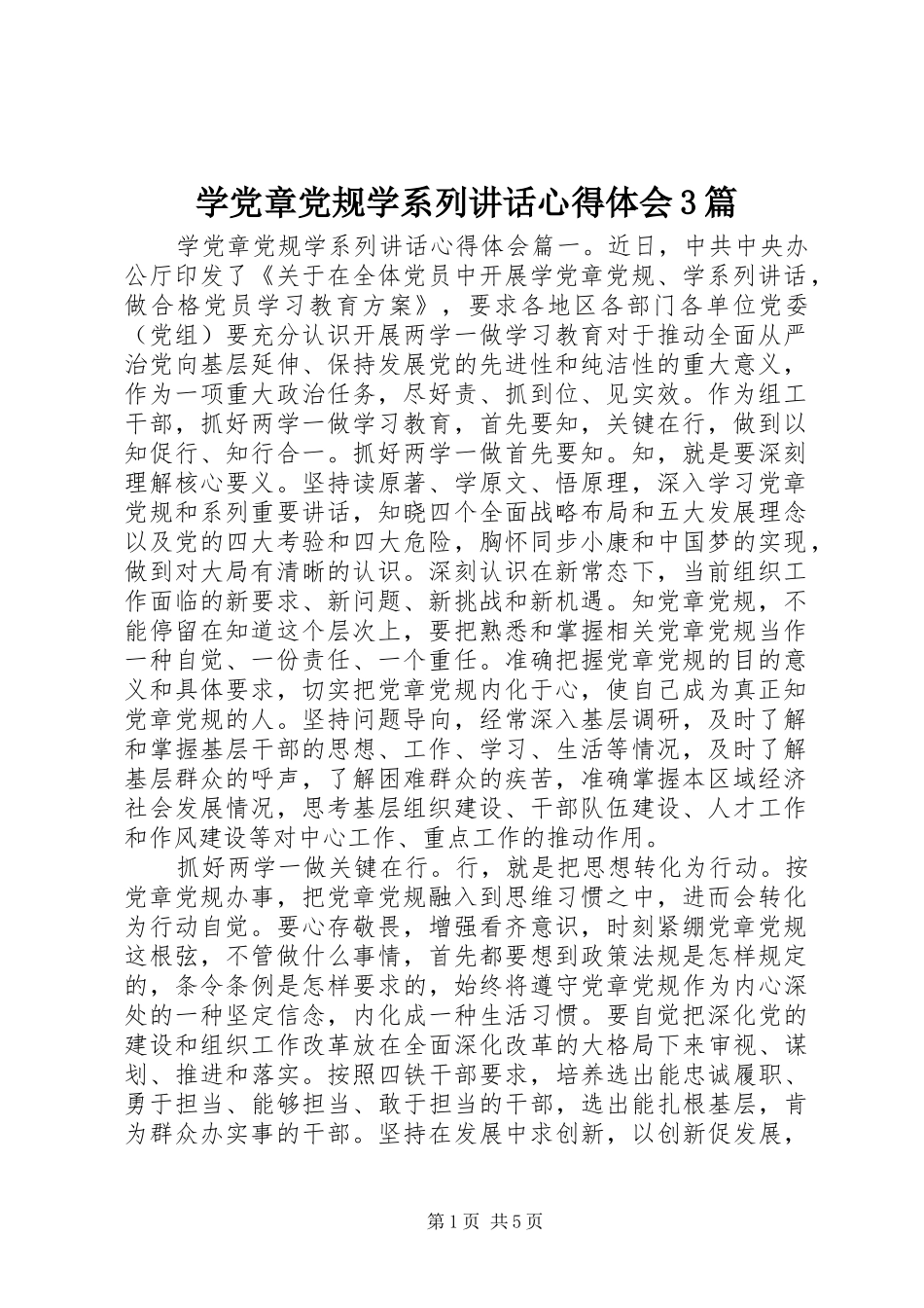 学党章党规学系列讲话心得体会3篇_第1页