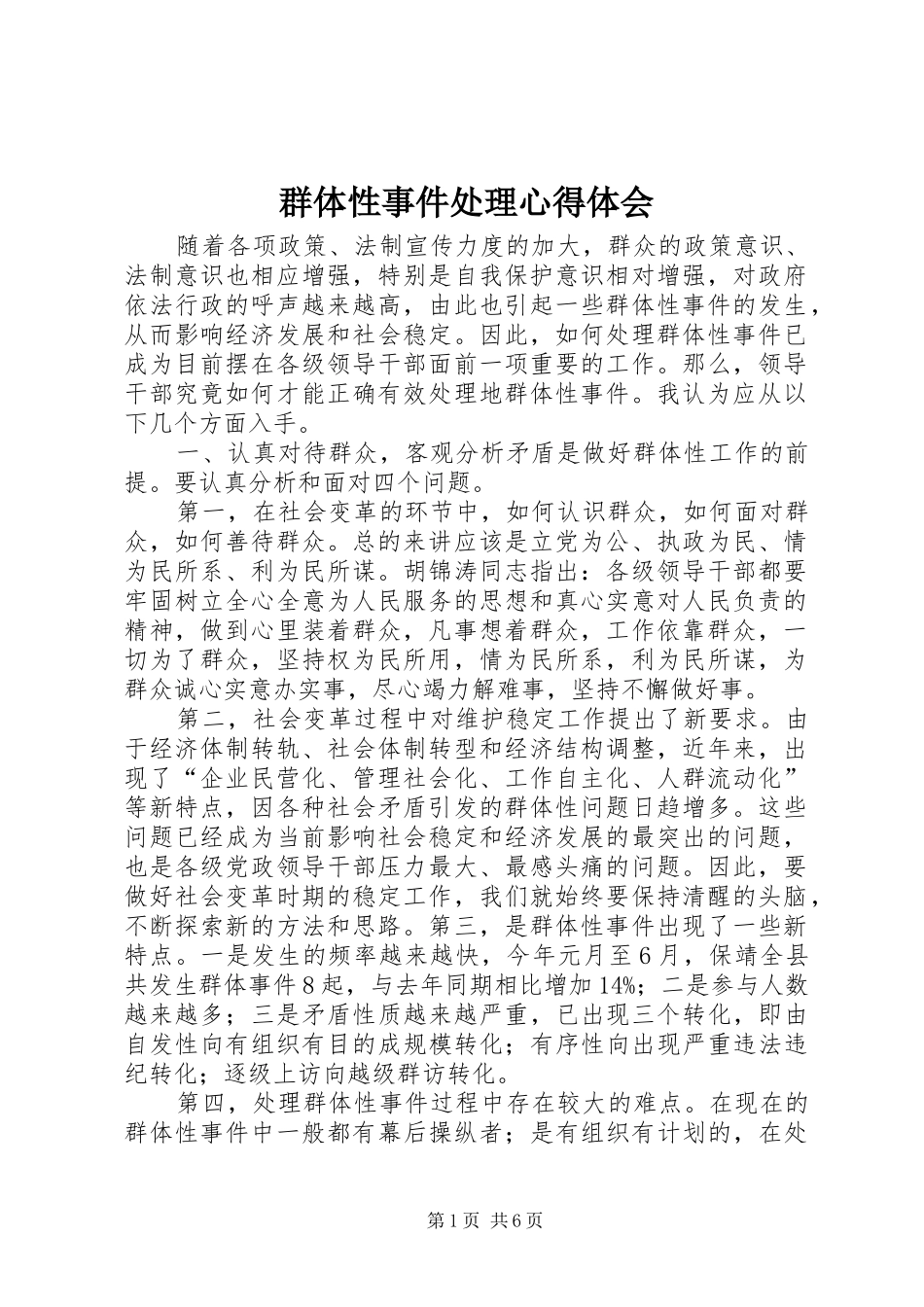 群体性事件处理心得体会_第1页