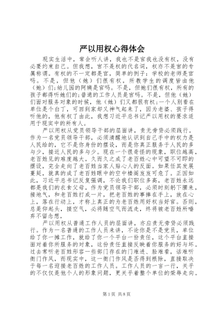 严以用权心得体会_1